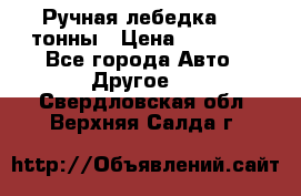 Ручная лебедка 3.2 тонны › Цена ­ 15 000 - Все города Авто » Другое   . Свердловская обл.,Верхняя Салда г.